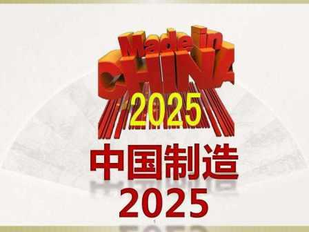 聚焦中国制造2025，推进工业转型升级——工业设计研究所迈出绿色设计第一步